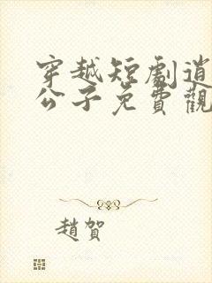 穿越短剧逍遥四公子免费观看