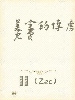 美食的俘虏漫画免费