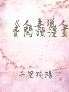 《人妻猎人》免费阅读漫画