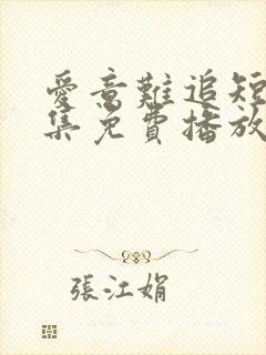 爱意难追短剧全集免费播放在线观看