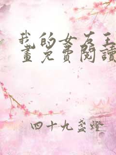 我的女友王雯漫画免费阅读