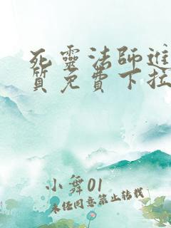 死灵法师进化特质免费下拉漫画