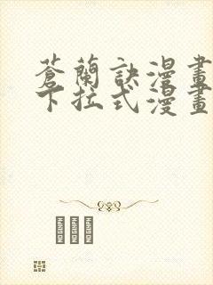 苍兰诀漫画免费下拉式漫画星球