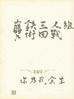 崩铁三人组穿越咒术回战