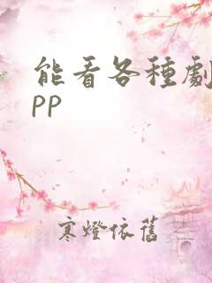 能看各种剧的app