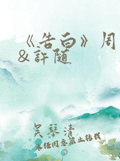 《告白》周京泽&许随