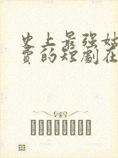 史上最强姑爷免费的短剧在线观看完整版