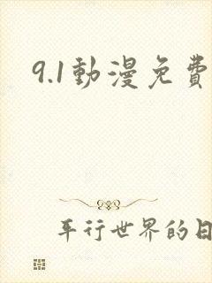 9.1动漫免费