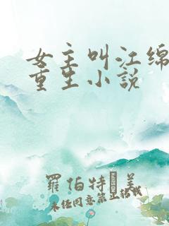 女主叫江绵绵的重生小说