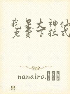 我是大神仙漫画免费下拉式六漫画