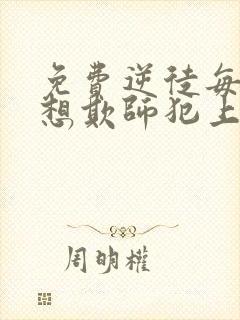 免费逆徒每天都想欺师犯上漫画