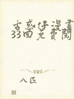 古惑仔漫画1033回免费阅读