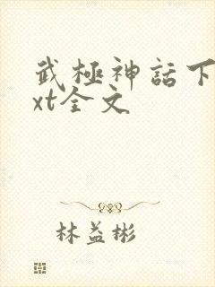 武极神话下载txt全文