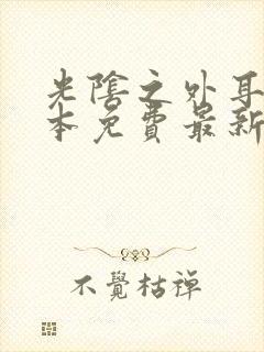 光阴之外耳根全本免费最新章节