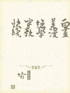 快穿绝美白莲在线教学漫画下拉式