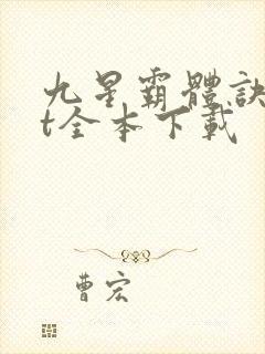 九星霸体诀txt全本下载
