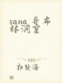 sana 哥布林洞窟