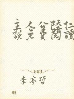 主人公陆仁的小说免费阅读