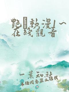 艳鉧动漫1～6在线观看