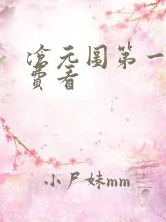 沧元图第一季免费看