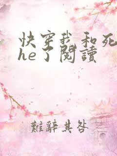 快穿我和死对头he了阅读