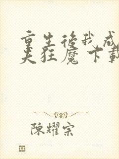 重生后我成了护夫狂魔 下载