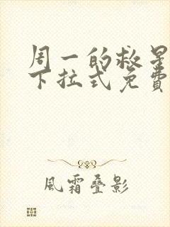 周一的救星漫画下拉式免费阅读下拉式