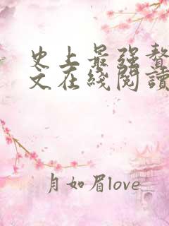 史上最强赘婿全文在线阅读