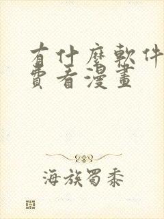 有什么软件能免费看漫画