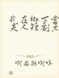 我在乡下当首富夫人短剧免费观看