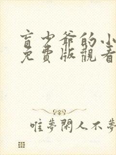 盲少爷的小女仆免费版观看