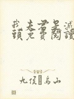 我夫君是灭世魔头免费阅读