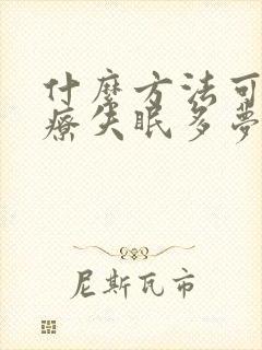 什么方法可以治疗失眠多梦