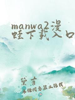 manwa2漫蛙下载入口