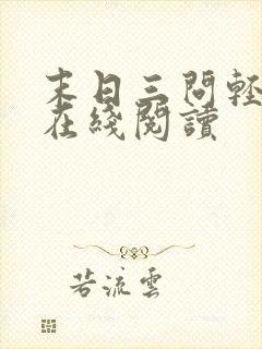 末日三问轻小说在线阅读