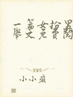 一篇女扮男装科举文免费阅读