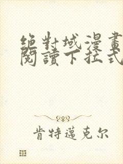 绝对域漫画免费阅读下拉式漫画