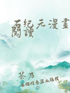 石纪元漫画在线阅读