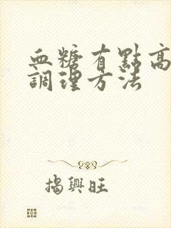 血糖有点高口渴调理方法