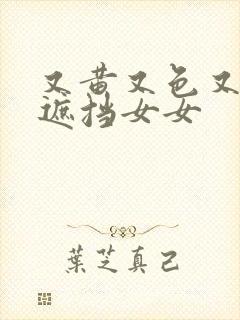 又黄又色又爽无遮挡女女