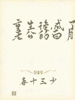 重生后,成了渣老公的白月光