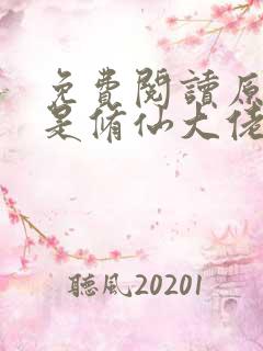 免费阅读原来我是修仙大佬