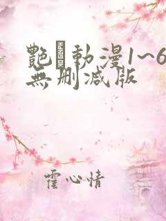 艳鉧动漫1~6无删减版