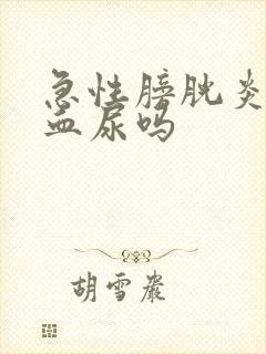 急性膀胱炎会有血尿吗