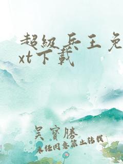 超级兵王免费txt下载