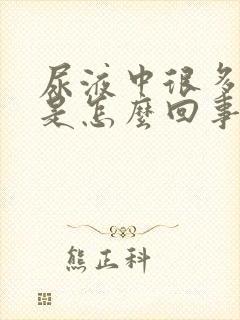 尿液中很多泡沫是怎么回事