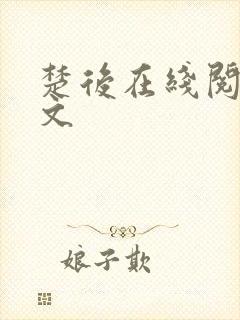 楚后在线阅读全文