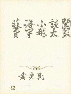 苏洛小说阅读免费穿越太监的小说推荐下载