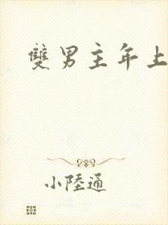 双男主年上甜文