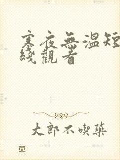 寒夜无温短剧在线观看